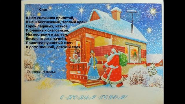 Аудио Стихотворение снег на новый год❇ Автор и исполнитель Старкова Наталья смотреть онлайн