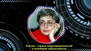 Пророческие слова правозащитницы. Анна Политковская