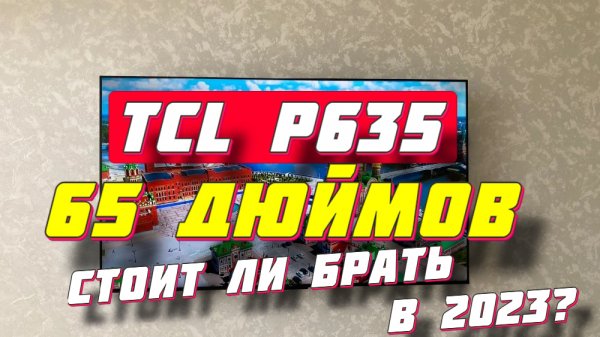 Телевизор TCL P635 65 ДЮЙМОВ СТОИТ ЛИ БРАТЬ В 2023