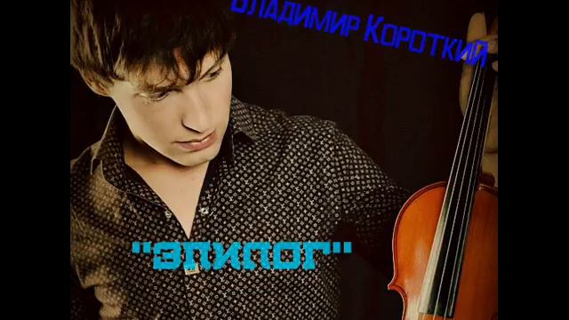 Владимир Короткий Эпилог смотреть онлайн