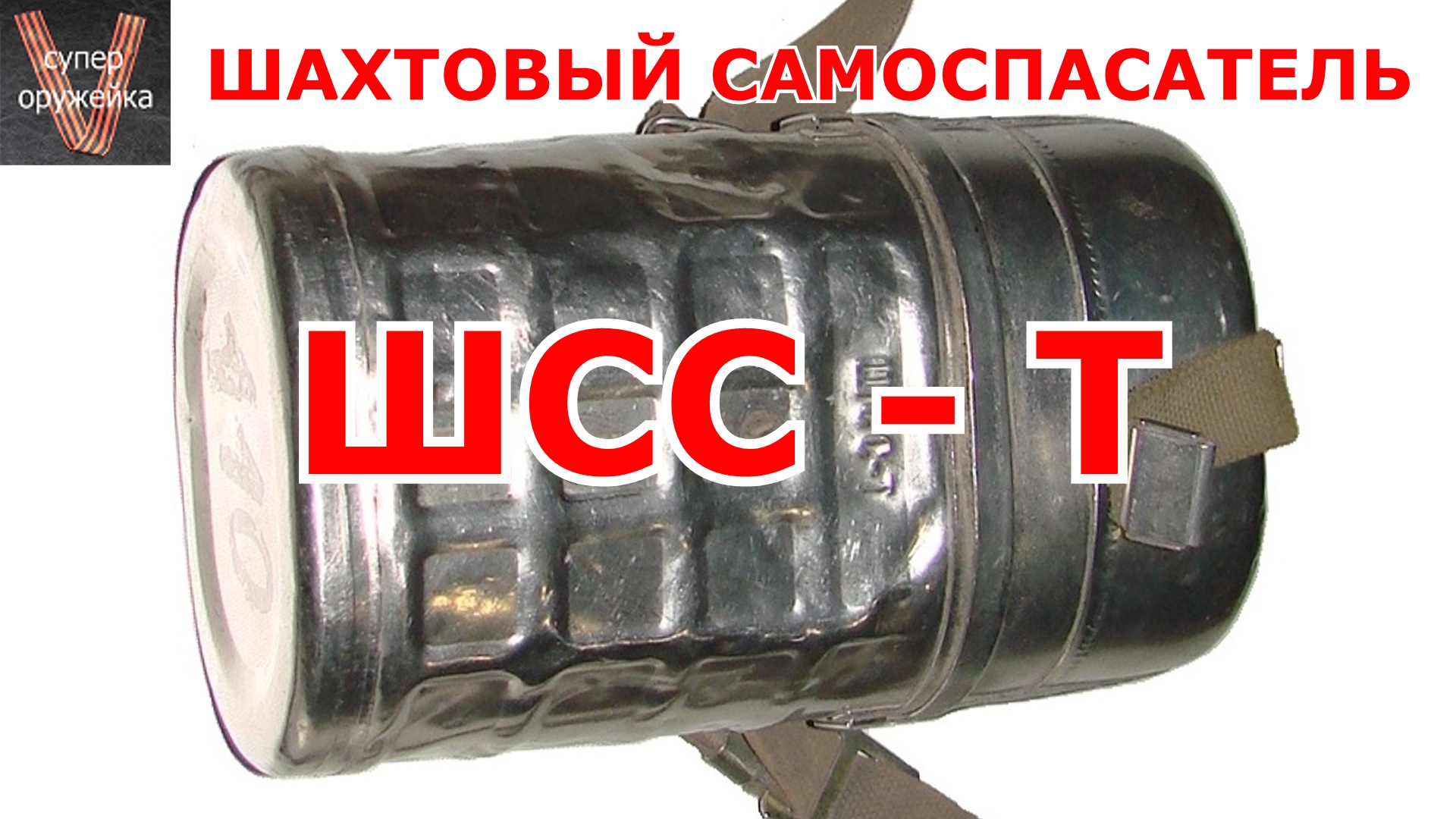 259---Шахтный самоспасатель ШСС-Т . При зомбиапокалипсисе продержитесь ещё 5 часов. смотреть онлайн