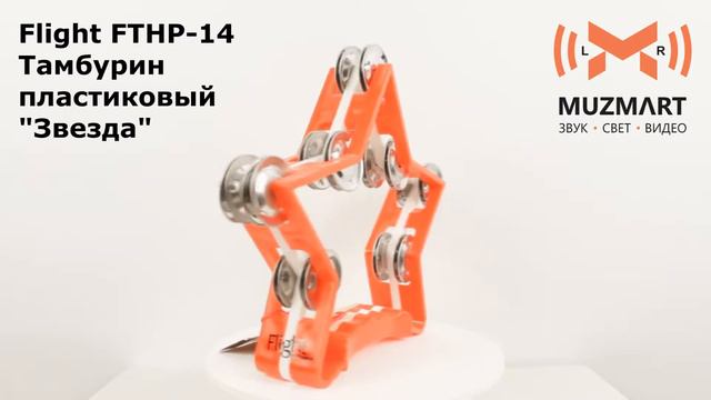 Flight FTHP 14 Тамбурин пластиковый Звезда смотреть онлайн