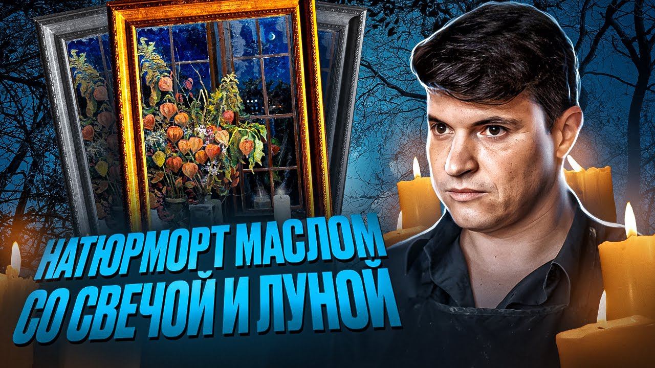НАТЮРМОРТ МАСЛОМ С ЛУНОЙ И СВЕЧОЙ. смотреть онлайн