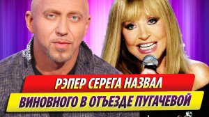 Рэпер Серега назвал виновного в отъезде Аллы Пугачевой