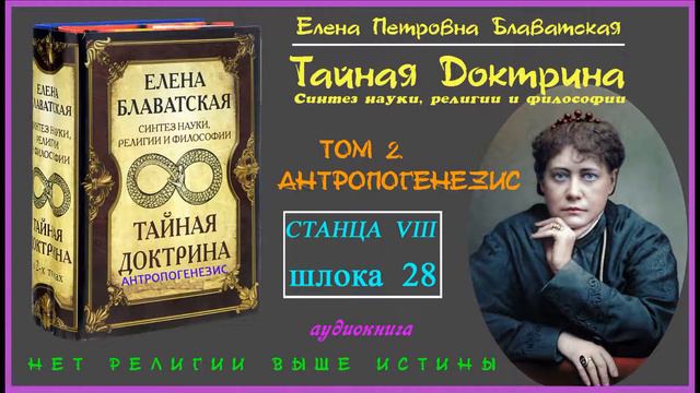 "ТАЙНАЯ ДОКТРИНА". Том 2 - АНТРОПОГЕНЕЗИС. Станца VIII, шлока 28 (Автор Е.П. Блаватская)_аудиокнига смотреть онлайн