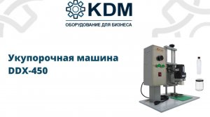 Укупорочная машина DDX-450