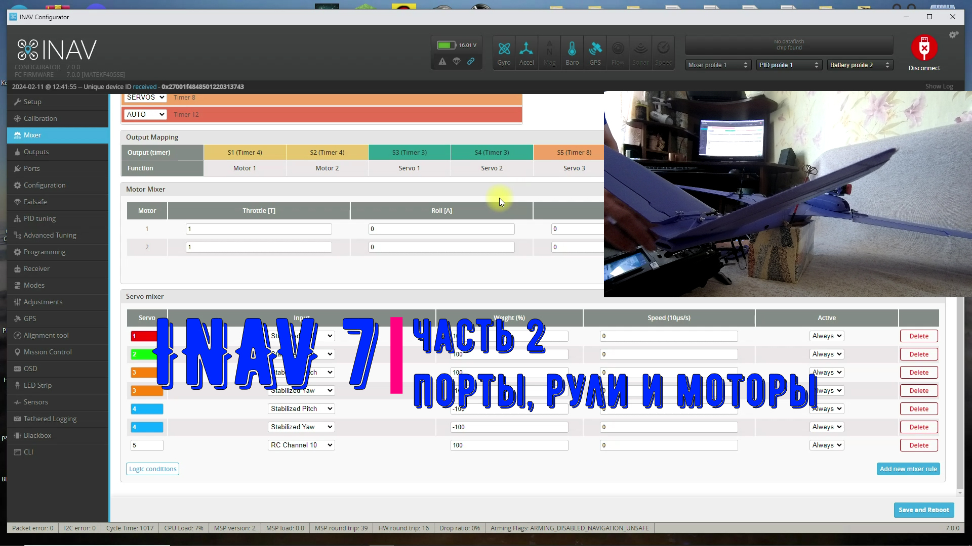 Inav 7 / часть 2 / порты, рули и моторы смотреть онлайн