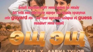 Текст песни:Эщ Эщ - Женя Лизогубенко + Давид Туров