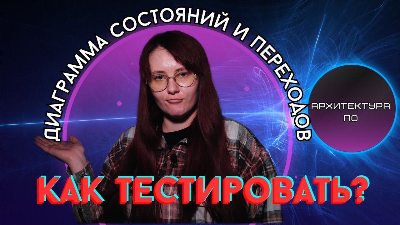 Диаграмма переходов состояний: как построить модель тестирования с нуля! / начать тестировать смотреть онлайн