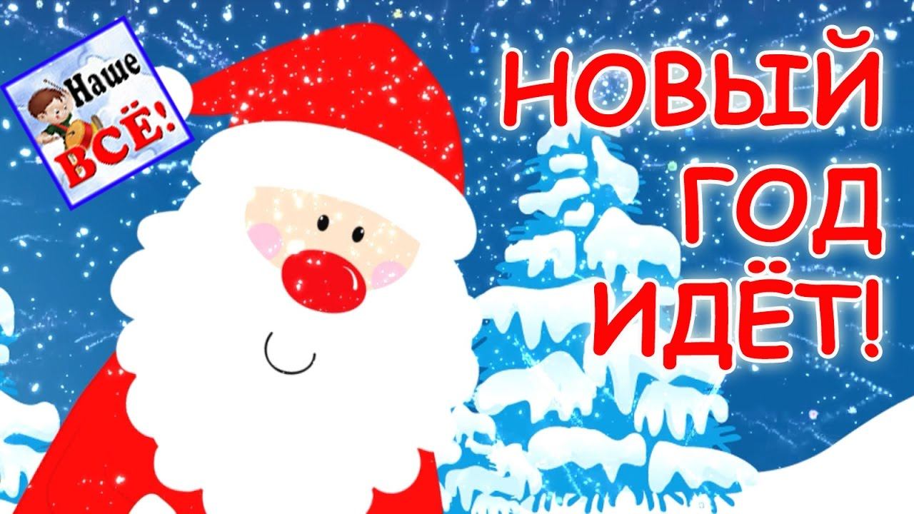 НОВЫЙ ГОД ИДЁТ! Песенка мультик видео для детей. Наше всё! смотреть онлайн