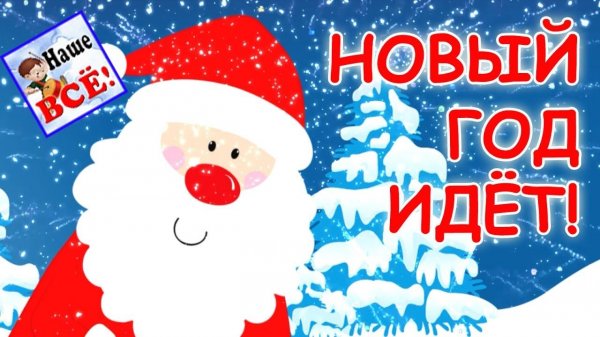 НОВЫЙ ГОД ИДЁТ! Песенка мультик видео для детей. Наше всё!