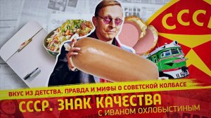 Вкус из детства. Правда и мифы о советской колбасе