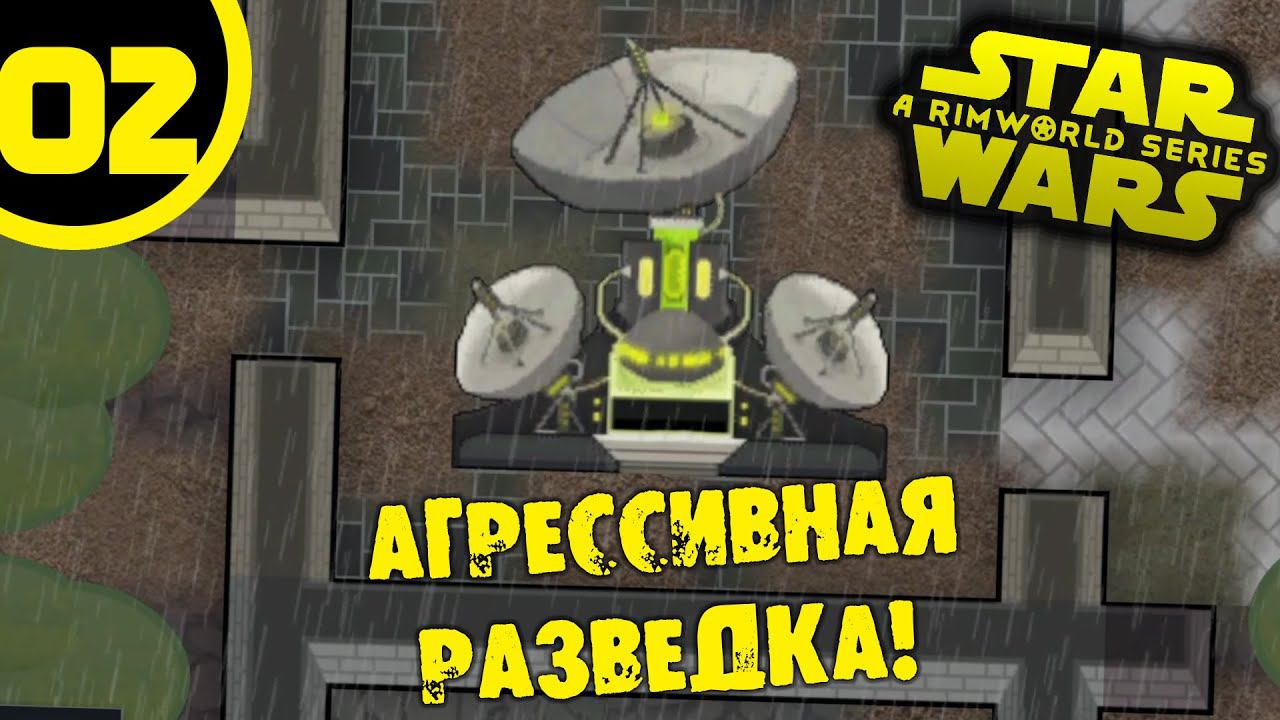 #02 АГРЕССИВНАЯ РАЗВЕДКА Прохождение Rimworld Star Wars НА РУССКОМ