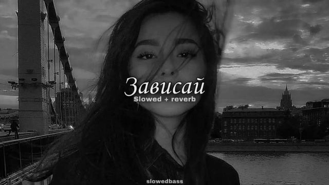 Strange - Зависай (slowed + Reverb)