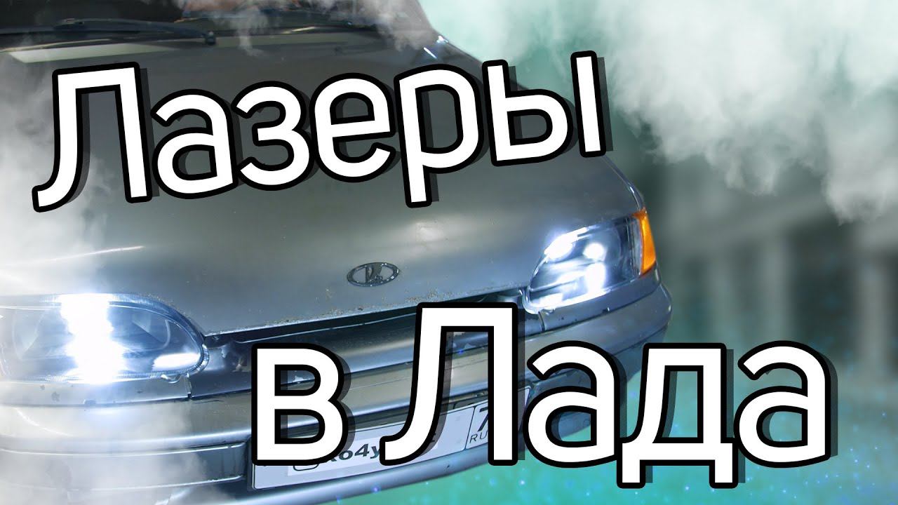 Лазерная оптика от Aozoom в ВАЗ 2113 смотреть онлайн