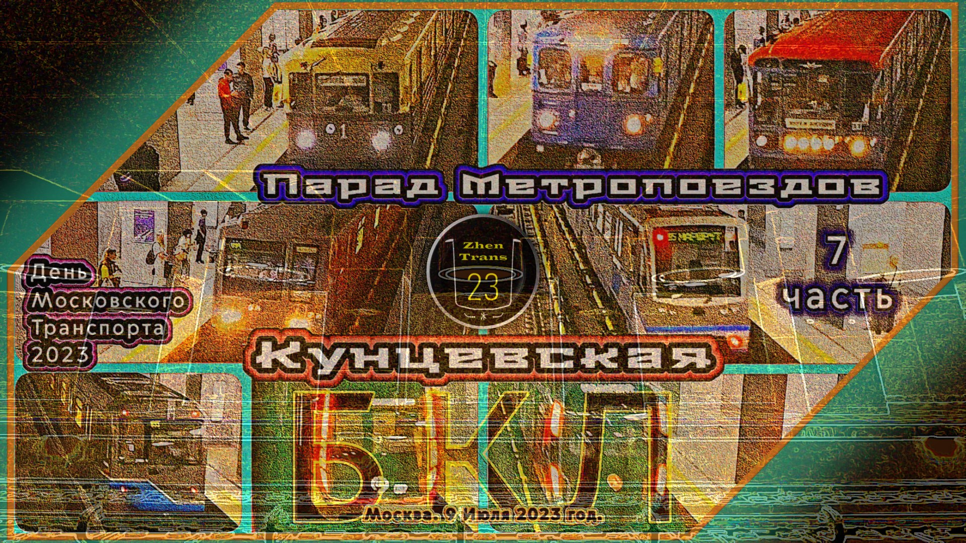 Последняя 7 Часть – Парад Метропоездов на Большой кольцевой линии. День Московского Транспорта 2023. смотреть онлайн