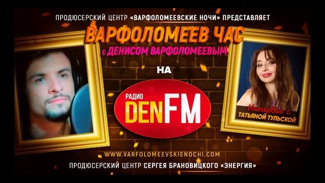 ТАТЬЯНА ТУЛЬСКАЯ в эфире передачи ВАРФОЛОМЕЕВ ЧАС на радио DEN FM / РАДИО ЭФИР смотреть онлайн