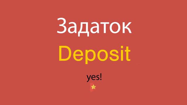 Задаток по-английски смотреть онлайн