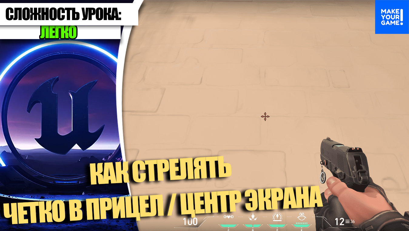 Как стрелять в центр прицела / экрана | Уроки Unreal Engine 5 смотреть онлайн