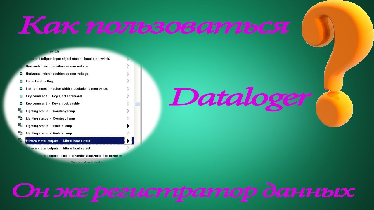 Как пользоваться регистратором данных или Dataloger ❓
