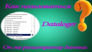 Как пользоваться регистратором данных или Dataloger ❓