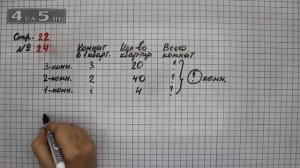 Страница 22 Задание 24 – Математика 4 класс Моро – Учебник Часть 2