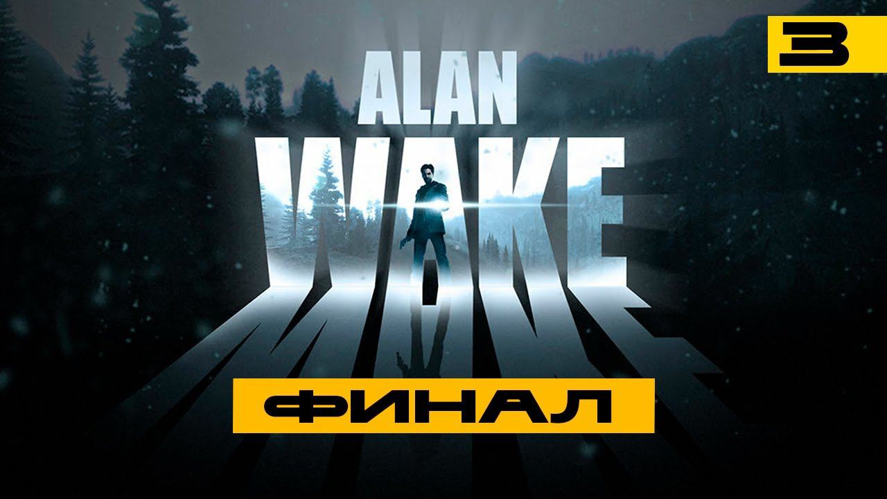 Alan Wake - первое прохождение. Финал. смотреть онлайн