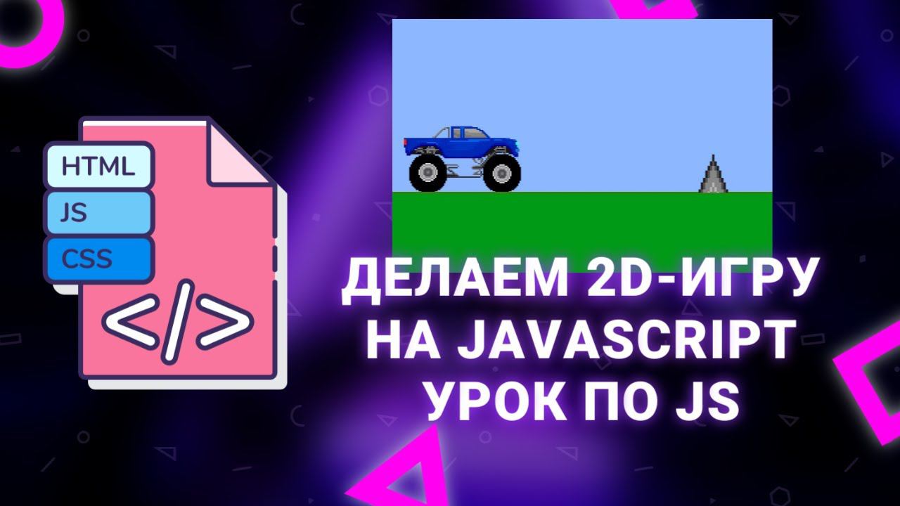 Делаем 2D-игру на Javascript (KaboomJS). Урок HTML/CSS/JS смотреть онлайн