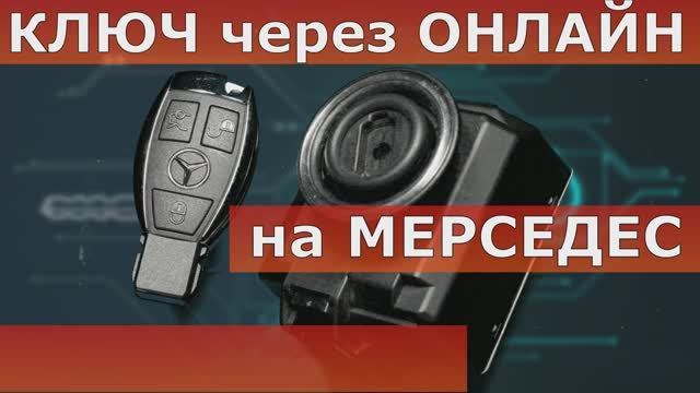 Показываю программирование ключа рыбки Мерседес GLK w204 w212.mp4 смотреть онлайн