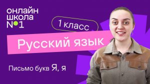 Письмо букв Я, я. Обучение грамоте 1 класс