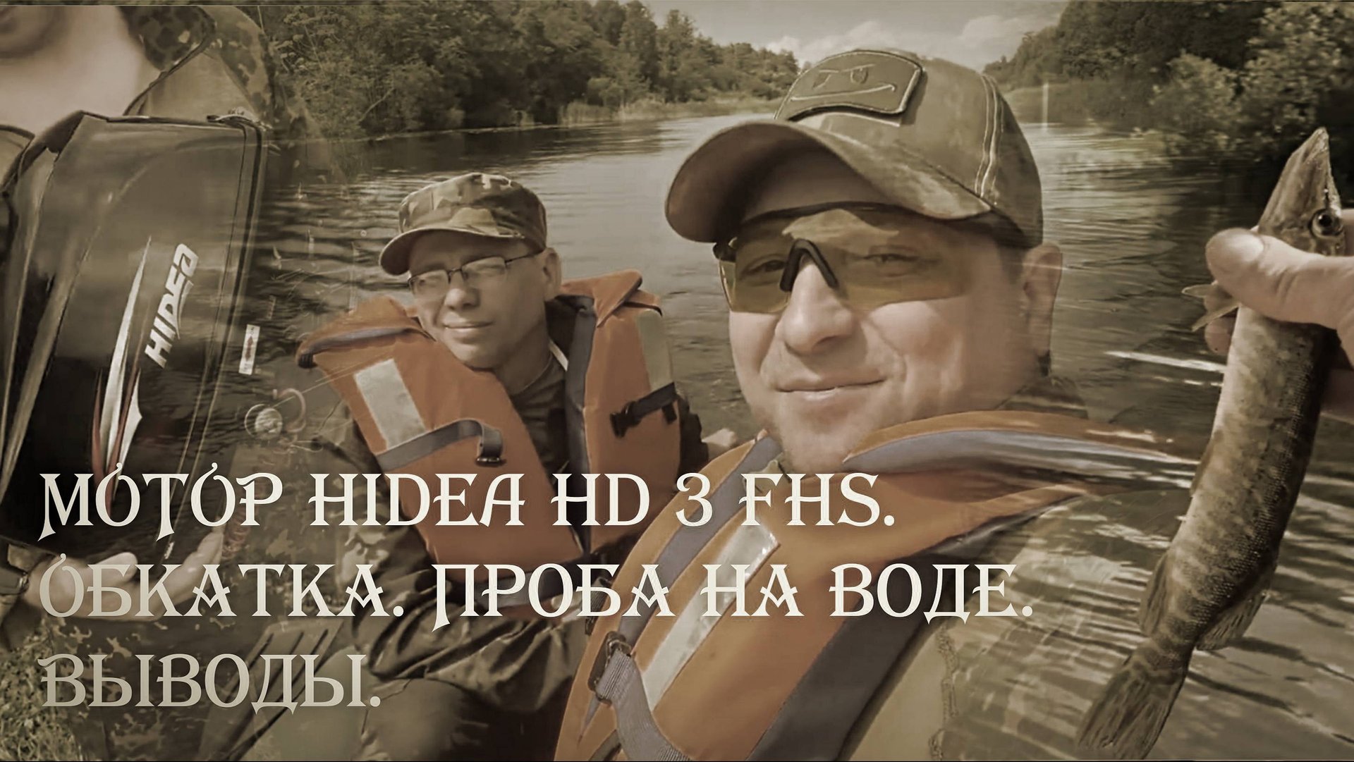 Мини-обзор лодочного мотора Hidea HD 3 FHS. Обкатка. Проба на воде. Выводы. Часть 1 #hidea #обзор смотреть онлайн
