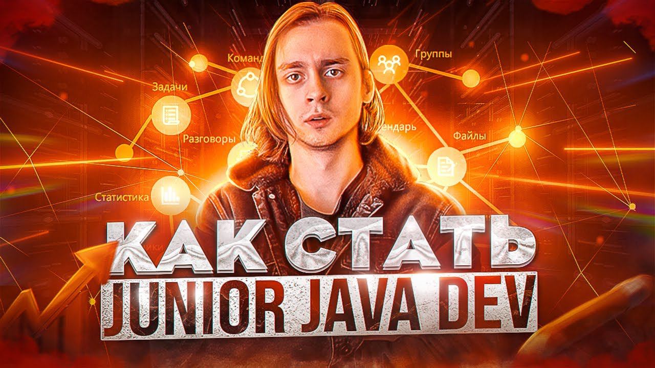 Как стать Java Junior с нуля / Как стать программистом с нуля / Полный план смотреть онлайн