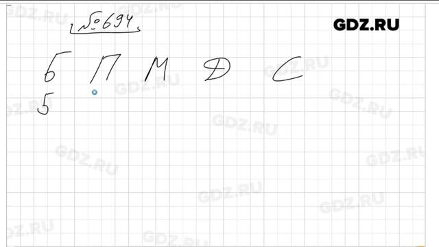 № 694 - Математика 5 класс Виленкин смотреть онлайн