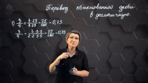 Перевод обыкновенной дроби в десятичную. Практическая часть. 5 класс.
