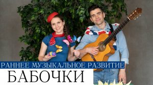 БАБОЧКИ - музыкальные игры для малышей ПЕСЕНКИ-МИНУТКИ