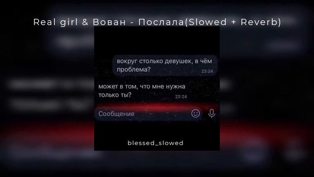 Я тебе песню в контакте послала / Real girl & Вован - Послала (Slowed + Reverb) смотреть онлайн