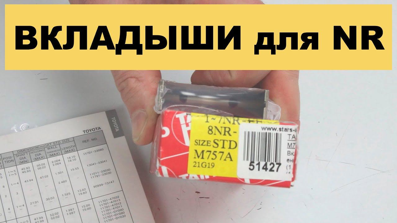 1NR, 4NR, 6NR (1.3L), 2NR (1.5L), 3NR (1.2L), 5NR (1.6L), 7NR Toyota вкладыши Taiho M757A, R757A смотреть онлайн