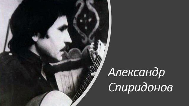 Александр Спиридонов 1970е Серая юбка смотреть онлайн
