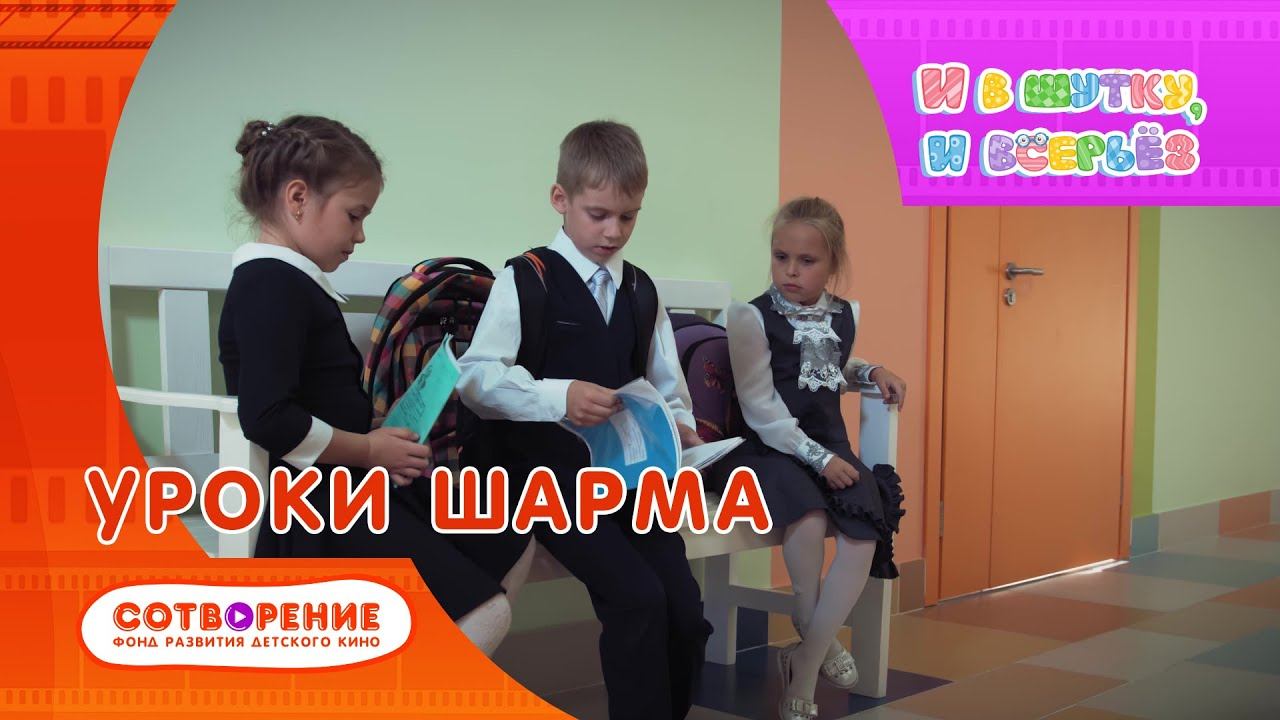 Уроки шарма. Киноальманах "И в шутку, и всерьез".