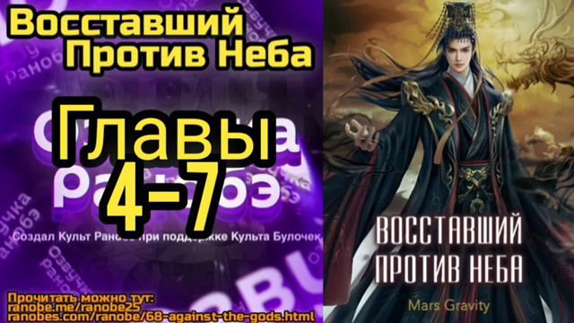 Ранобэ Восставший Против Неба Главы 4-7 смотреть онлайн