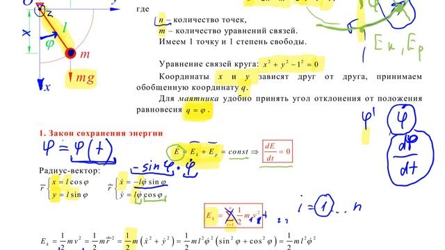 АНАЛИТИЧЕСКАЯ МЕХАНИКА - 16-1-1 - Уравнение движения математического маятника смотреть онлайн