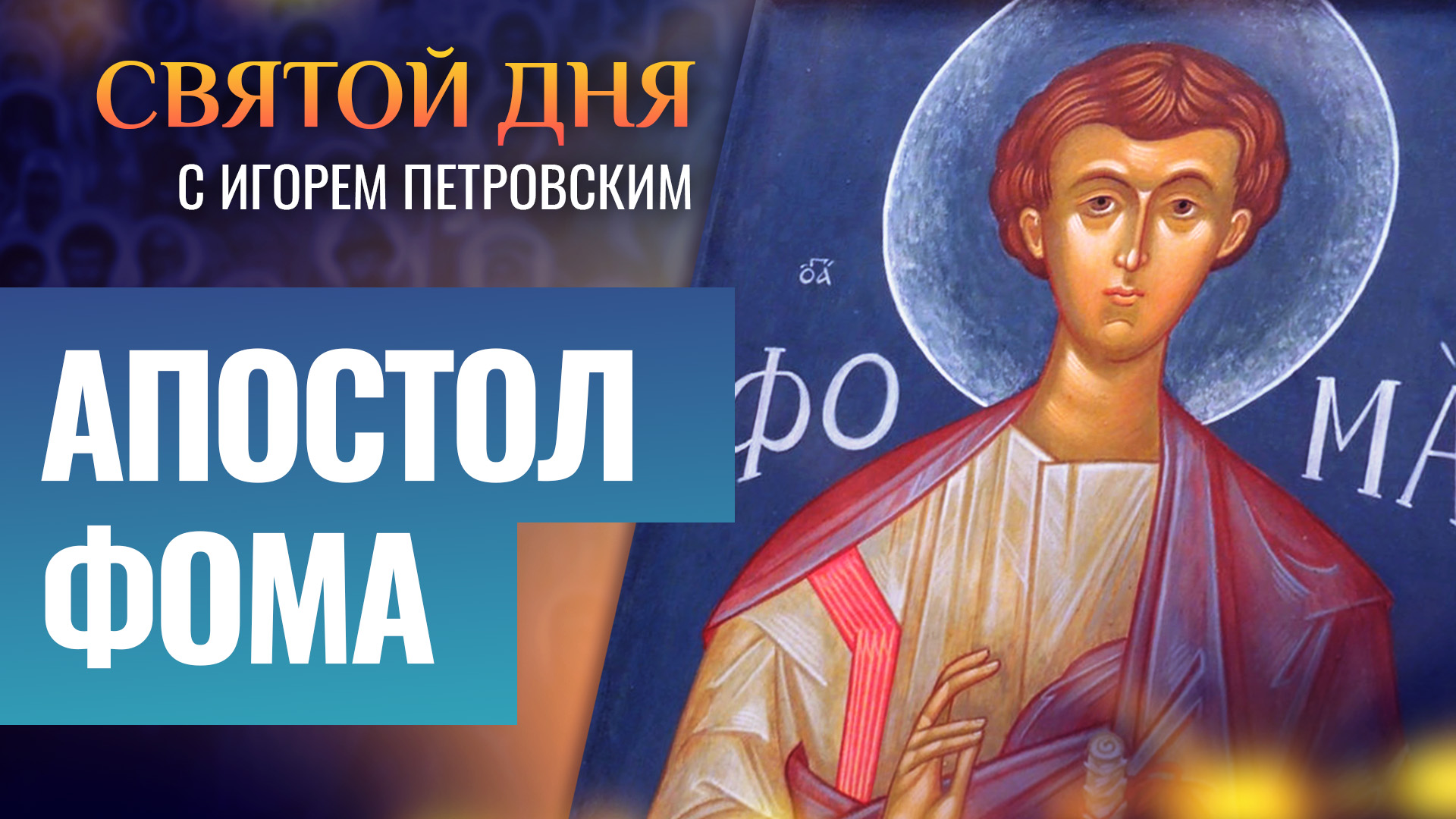 АПОСТОЛ ФОМА / СВЯТОЙ ДНЯ