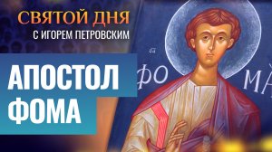 АПОСТОЛ ФОМА / СВЯТОЙ ДНЯ