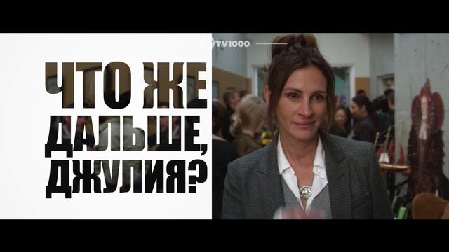 Празднуем день рождения Джулии Робертс на TV1000 смотреть онлайн