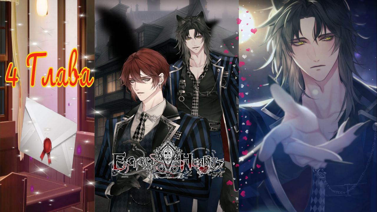 Enchanted Hearts / Заколдованные сердца / Глава 4 / Укуси меня / ?