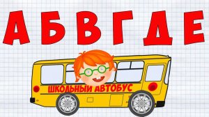 Учим Алфавит вместе с школьным автобусом. Учим буквы от А до Я