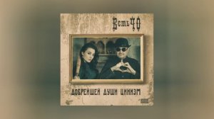 ЕстьЧО - Добрейшей души цинизм (Официальная премьера альбома)