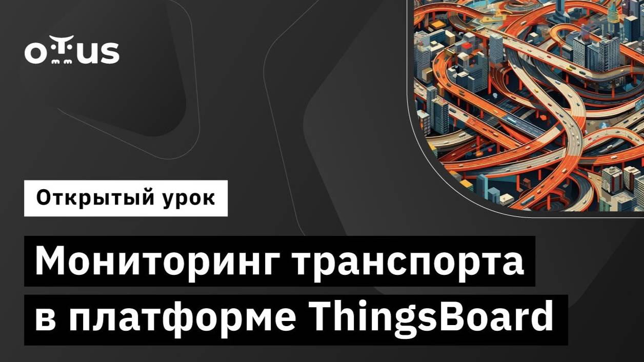 Мониторинг транспорта в платформе ThingsBoard // Демо-занятие курса «IoT Developer» смотреть онлайн