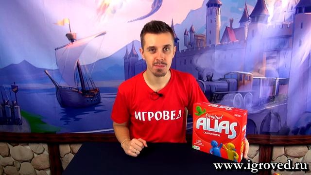Алиас. Обзор настольной игры от Игроведа. смотреть онлайн