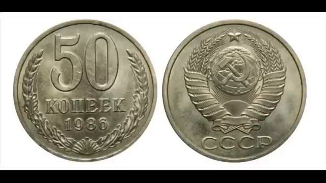 СКОЛЬКО СТОЯТ МОНЕТЫ СССР 50 копеек СССР смотреть онлайн